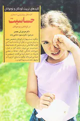 کلیدهای رویایی با بیماری حساسیت درکودکان و نوجوانان