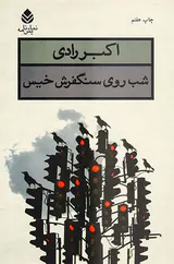 شب روی سنگفرش خیس