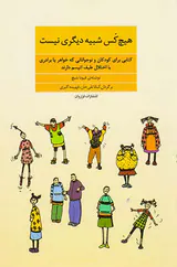 هیچ کس شبیه دیگری نیست
