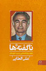 ناگفته ها درباره مردم فلسطین و عرب خوزستان