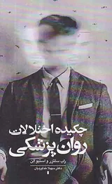 چکیده اختلالات روان پزشکی