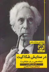 در ستایش شکاکیت