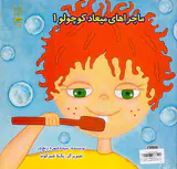 ماجراهای میعاد کوچولو یک و دوم