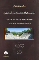 ایران و درام نویسان بزرگ جهان