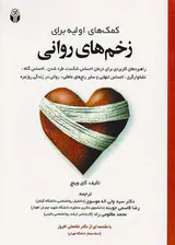 کمک های اولیه برای زخم های روانی