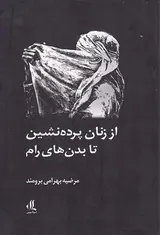 از زنان پرده نشین تا بدن های رام