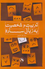 تربیت و شخصیت به زبانی ساده