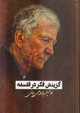 گزینش فکر در فلسفه