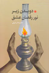 دویدن زیر نور رقصان عشق