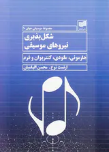 مجموعه موسیقی جهان10(شکل پذیری نیروهای موسیقی)