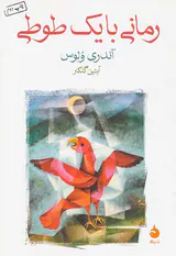 رمانی با یک طوطی