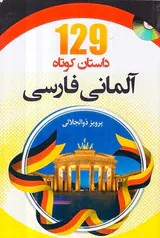 129داستان کوتاه آلمانی فارسی