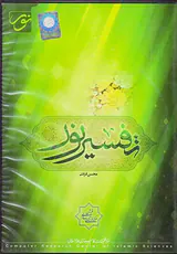 DVDتفسیر نور محسن قرائتی