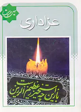 چهل حدیث عزاداری