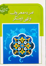 چهل حدیث امر به معروف و نهی از منکر