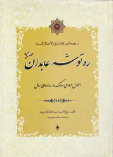 ره توشه عابدان اعمال عبادی سالک در روزهای سال