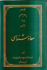 معاد شناسی جلد دهم
