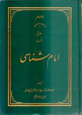 امام شناسی جلد پنجم