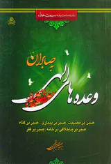وعده های الهی به صابران