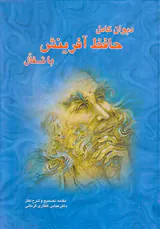 دیوان کامل حافظ آفرینش با تفال