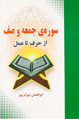 سوره ی جمعه و صف از حرف تا عمل