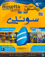 DVDآموزش زبان رزتااستون سوئدی