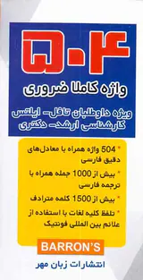 فلش کارت504واژه کاملا ضروری