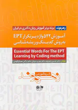 آموزش522 واژه پرتکرار EPTبه روش کدینگ و ریشه شناسی