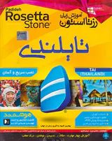 DVDآموزش زبان رزتااستون تایلندی