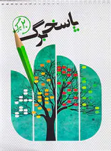 دفترچه پاسخبرگ 20برگ انتشارات نارنجی