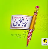 کتاب زیبا نویسی5 آموزش خط تحریری فارسی پنجم ابتدایی انتشارات پویش