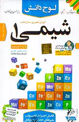 DVDآموزش تصویری شیمی1 دهم انتشارات لوح دانش