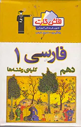 فلش کارت فارسی1 دهم کلیه ی رشته ها انتشارات کانون فرهنگی آموزش قلم چی