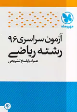 دفترچه آزمون سراسری96رشته ریاضی انتشارات مهروماه
