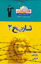 فلش کارت تاریخ2 یازدهم انسانی انتشارات کانون فرهنگی آموزش قلم چی