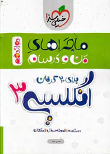 کتاب درسنامه نمونه سوال امتحان انگلیسی3 دوازدهم ماجراهای من و درسام برای 20گرفتن انتشارات خیلی سبز