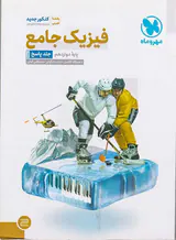 کتاب فیزیک جامع پایه دوازدهم تجربی جلد پاسخ درسنامه انتشارات مهروماه