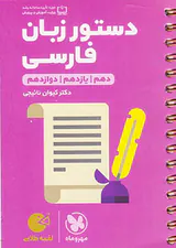 کتاب دستور زبان فارسی دهم یازدهم دوازدهم لقمه طلایی انتشارات مهروماه