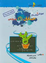 کتاب آموزش و کتاب کار حسابان(1) پایه یازدهم ویژه ی مهندس ها انتشارات خوشخوان