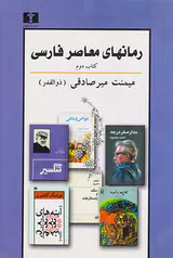 رمانهای معاصر فارسی کتاب دوم