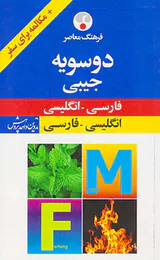 فرهنگ معاصر دوسویه جیبی(فارسی -انگلیسی/انگلیسی به فارسی)