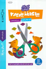بیا کاغذ ببریم جلد دوم