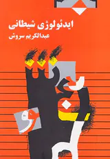 ایدئولوژی شیطانی