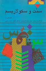 سنت و سکولاریسم