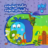 زوزو می گه چه کار کنیم جلد سوم خرگوشه تنها مونده یه گوشه ای جامونده