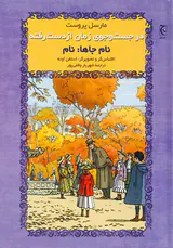 در جست و جوی زمان از دست رفته نام جاها نام