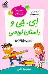 مدرسه پرماجرا ویژه جلد یکم ای جی و داستان نویسی