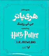 مجموعه کامل هری پاتر8جلدی