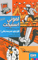 همه ی پرسش های اشتباه جلد سوم الان نباید مدرسه باشی