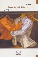 دوستت دارم اما آهسته